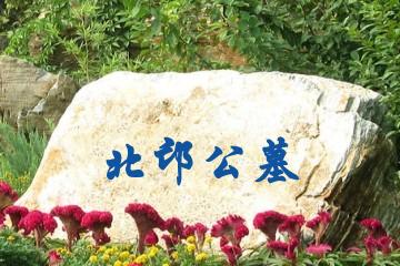 洛阳北邙公墓