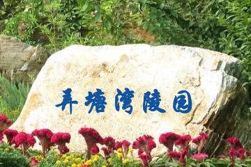 舟山弄塘湾陵园